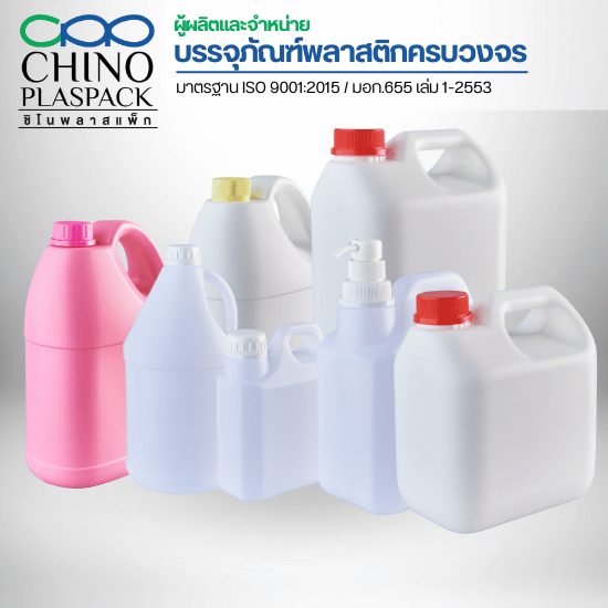 โรงงานผลิตแกลลอน ขวด บรรจุภัณฑ์พลาสติก-ชิโนพลาสแพ็ก - โรงงานแกลลอนพลาสติก