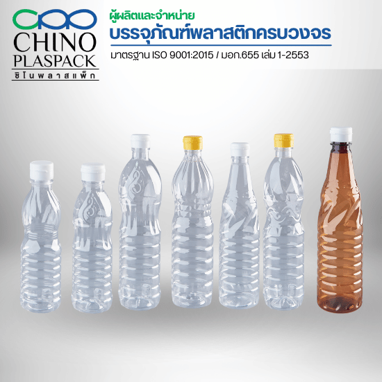 โรงงานผลิตแกลลอน ขวด บรรจุภัณฑ์พลาสติก-ชิโนพลาสแพ็ก - โรงงานผลิตขวดพลาสติกใส (PET)