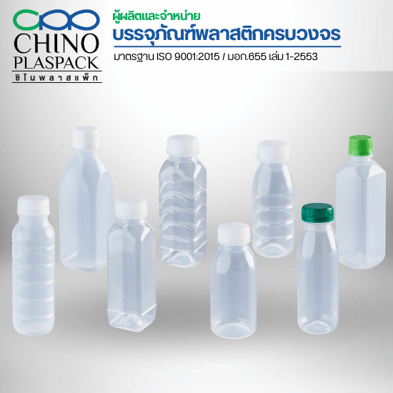 โรงงานผลิตแกลลอน ขวด บรรจุภัณฑ์พลาสติก-ชิโนพลาสแพ็ก - ขวดพลาสติกทนร้อน