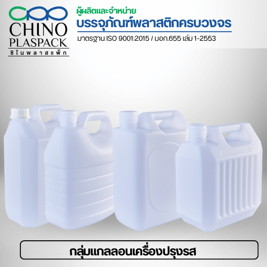 แกลลอนพลาสติกสมุทรสาคร - บริษัท ชิโนพลาสแพ็ก จำกัด - แกลลอนพลาสติกสมุทรสาคร  โรงงานแกลลอนพลาสติกใกล้ฉัน  ขายส่งแกลลอนพลาสติกราคาโรงงาน  แกลลอนพลาสติกราคาถูกส่งด่วน  โรงงานผลิตถังพลาสติกราคาไม่แพง  โรงงานผลิตบรรจุภัณฑ์พลาสติกสมุทรสาคร  สั่งผลิตแกลลอนพลาสติกขนาดต่างๆ  รับผลิตแกลลอนพลาสติกตามสั่งสมุทรสาคร  โรงงานขวดแกลลอนพลาสติกสมุทรสาคร 