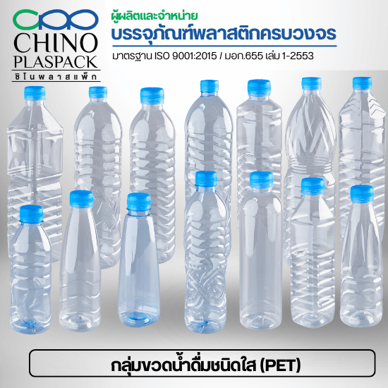 กลุ่มขวดน้ำดื่มชนิดใส (PET)