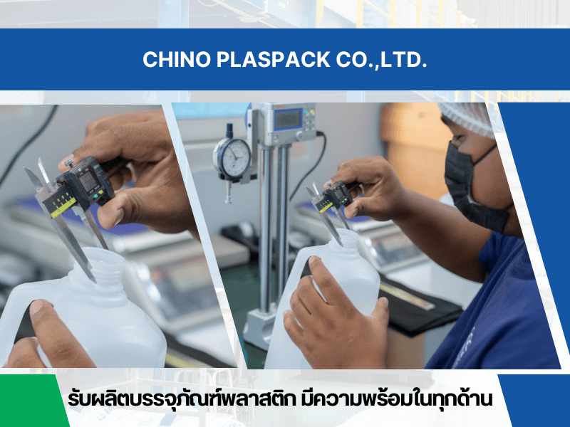 รับผลิตบรรจุภัณฑ์พลาสติก มีความพร้อมในทุกด้าน