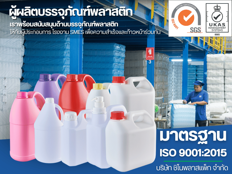 ผลิตภัณฑ์พลาสติก มาตรฐาน ISO 9001:2015