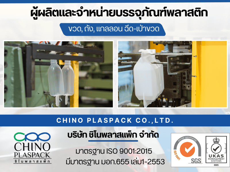 โรงงานผลิตแกลลอน ขวด บรรจุภัณฑ์พลาสติก-ชิโนพลาสแพ็ก
